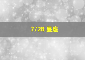 7/28 星座